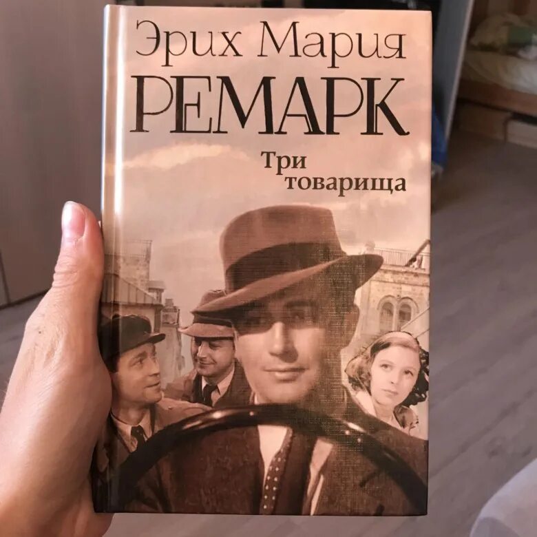 Три товарища содержание книги. Три товарища Ремарк обложка. Ремарк три товарища книга. Три товарища иллюстрации к книге.