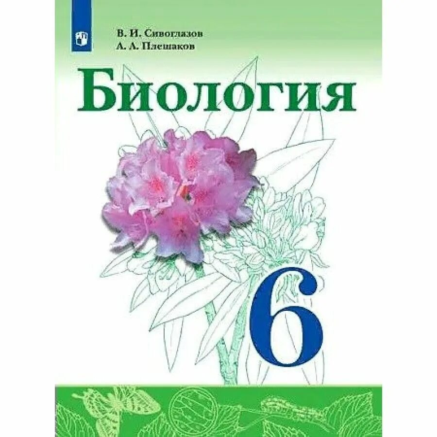 Биология 11 класс 2021. Сивоглазов Плешаков биология. Электронный учебник по биологии 6 класс Сивоглазов Плешаков 2021 г. Биология 6 класс Сивоглазов. Сивоглазов 6 кл биология учебник Просвещение.