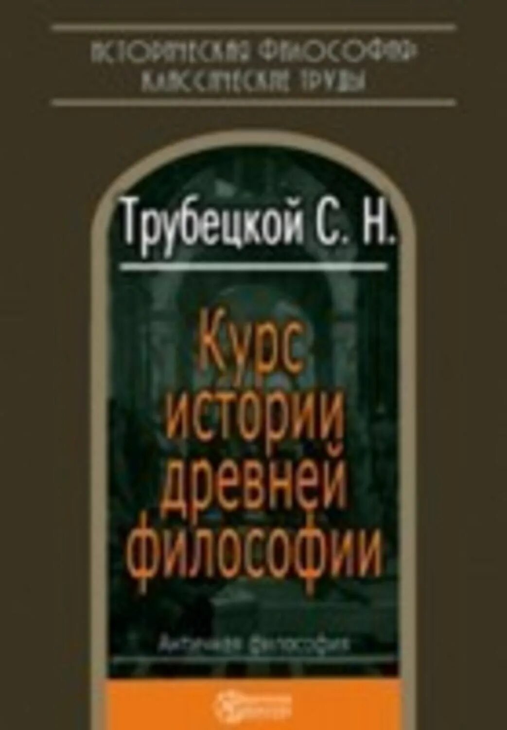 А А Козлов философ. Трубецкой философия. Трубецкой с н курс истории древней философии. Курс истории философии