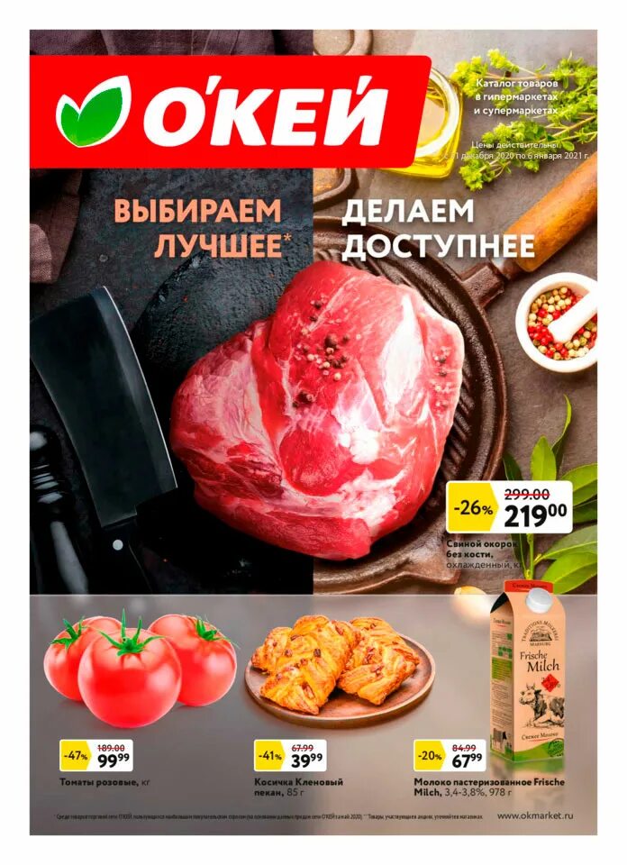 Окей скидки. Сайт окей нижний новгород. Окей нижний новгород акции на мясо. Окей нижний новгород каталог. Сайт окей нижний новгород.