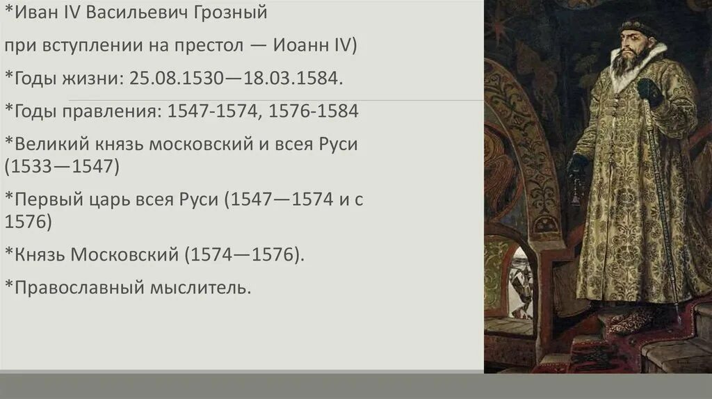 Три события связанные с иваном грозным. Годы жизни Ивана Грозного 1533-1584. Правление Ивана Грозного 1547. Правление Ивана IV Грозного (1533 - 1584 гг) царь всея Руси.