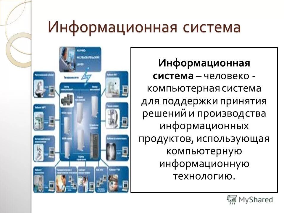 Современные информационные системы являются. Информационная система (ИС). Информационные системы презентация. Подсистемы информационной системы примеры. Система.