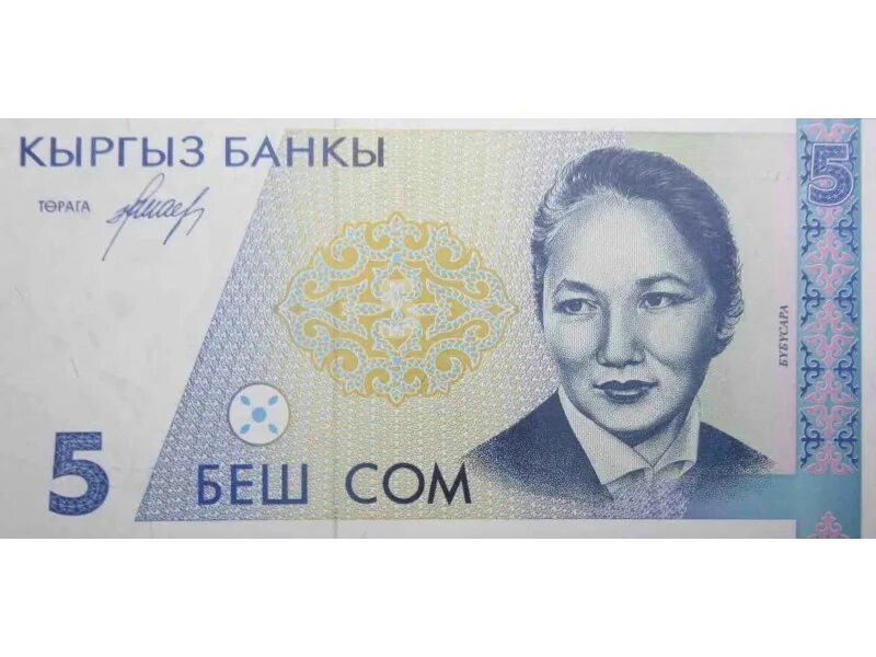 Банкноты Киргизия 5 сом. 5000 Сом. 5 Сом 1994. Купюра 5000 сом Киргизия.