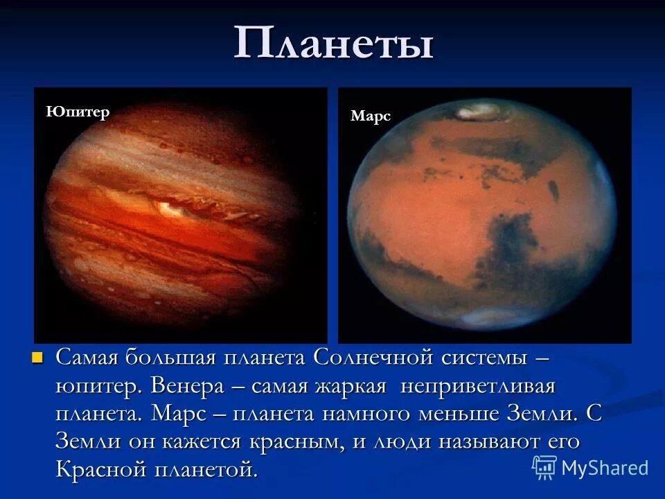 Какая планета является самой горячей. Марс самая маленькая Планета. Планеты Юпитер Марс. Самая большая Планета солнечной системы.