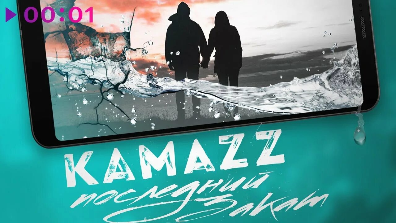 Kamazz 2020. Kamazz - последний закат. Kamazz Останови планету. Kamazz 2022.