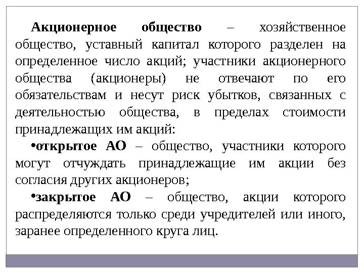 Акционерное общество. Общество, уставный капитал которого разделен на определенное число.. Акционерная обществто. Хозяйственные общества акционерные общества.