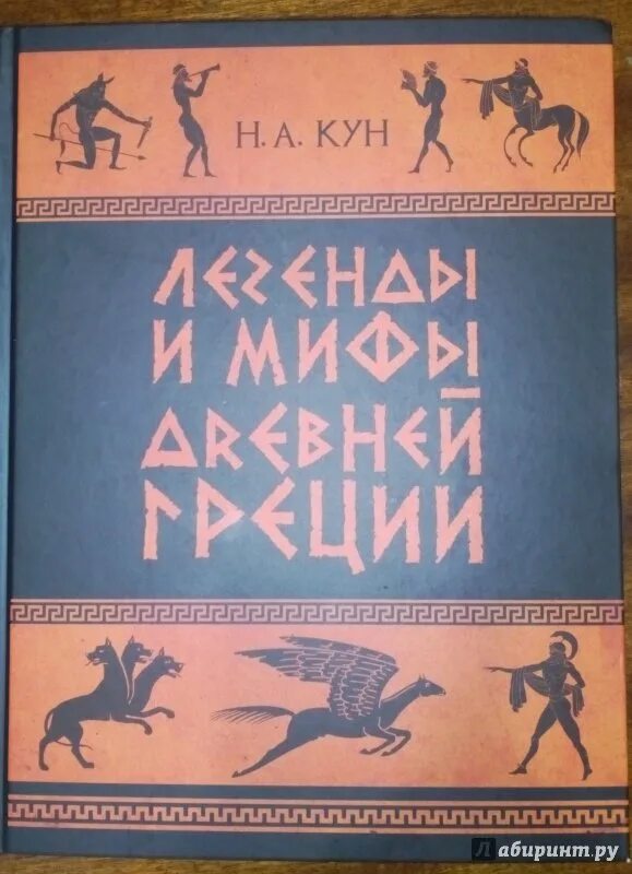 Легенды и мифы 1 выпуск. Мифы и легенды древней греции книга.