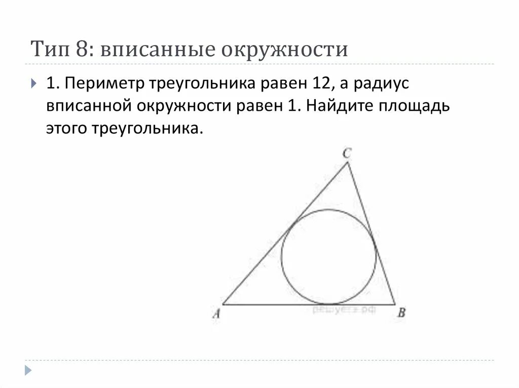Какую окружность называют вписанной в треугольник. Окружность вписанная в треугольник. Периметр вписанной окружности. Окружность вписанная в прямоугольный треугольник. Периметр треугольника вписанного в окружность.