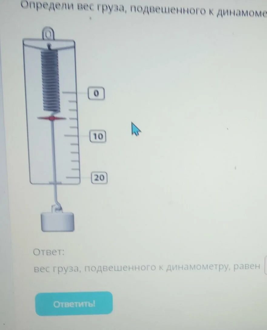 Определи вес груза подвешенного к динамометру. Вес груза подвешенного к динамометру. Груз подвешен на динамометре. Вес груза подвешенного к динамометру равен.