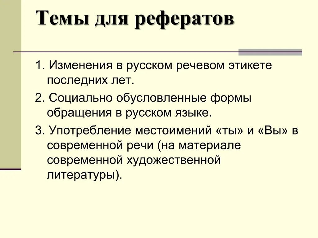 Доклад на тему обращение. Изменения речевого этикета. Ты и вы в русском речевом этикете. Реферат на тему. Изменение речевого поведения в речевом этикете.