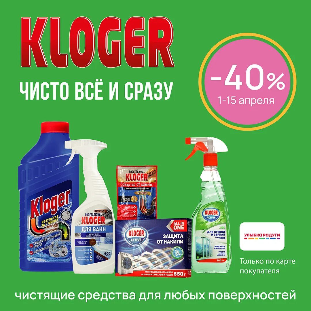 Kloger улыбка радуги. чистящие средства в улыбке радуги. Kloger улыбка радуги. доместос сиф глорикс лого. клогер для ванной спрей.