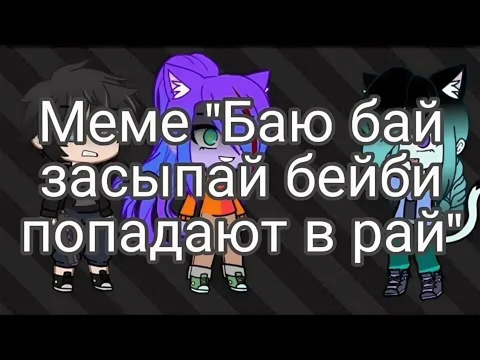 Песня баю бай засыпай бейби попадают. Баю бай бейби попадают в рай. Баю баю засыпай бейби. Баю бай засыпай бейби попадают в рай текст. Песня баю бай засыпай Бэйби попадают в рай.