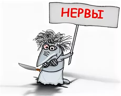 трепала нервы. не трепите мне нервы. нервная система прикол. нервы вытрепал. демотиваторы про нервы.