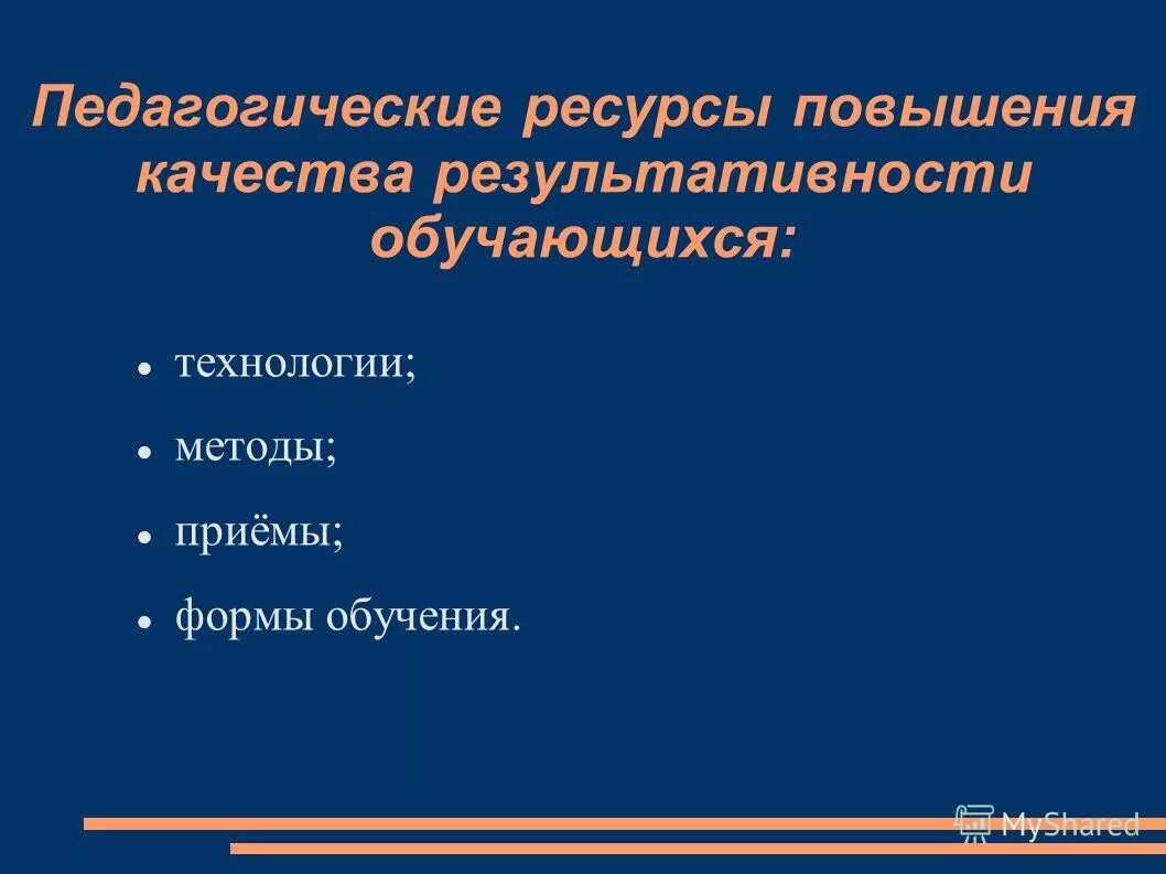 Повышение образовательного потенциала. Ресурсы педагога.