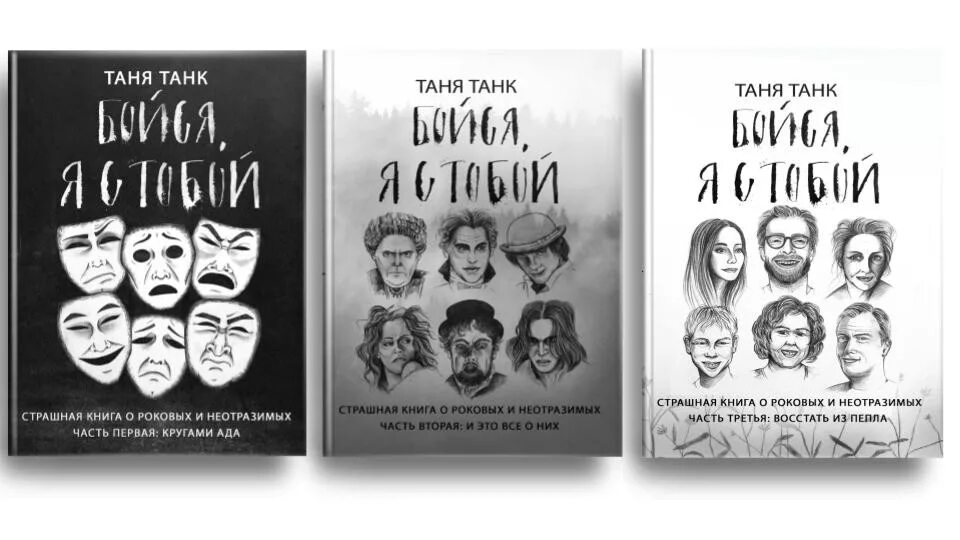 Таня танк книги. Танк Таня "бойся, я с тобой". Бойся, я с тобой Таня танк книга. Бойся я с тобой страшная книга о роковых и неотразимых Таня танк книга. Трилогия Таня танк.