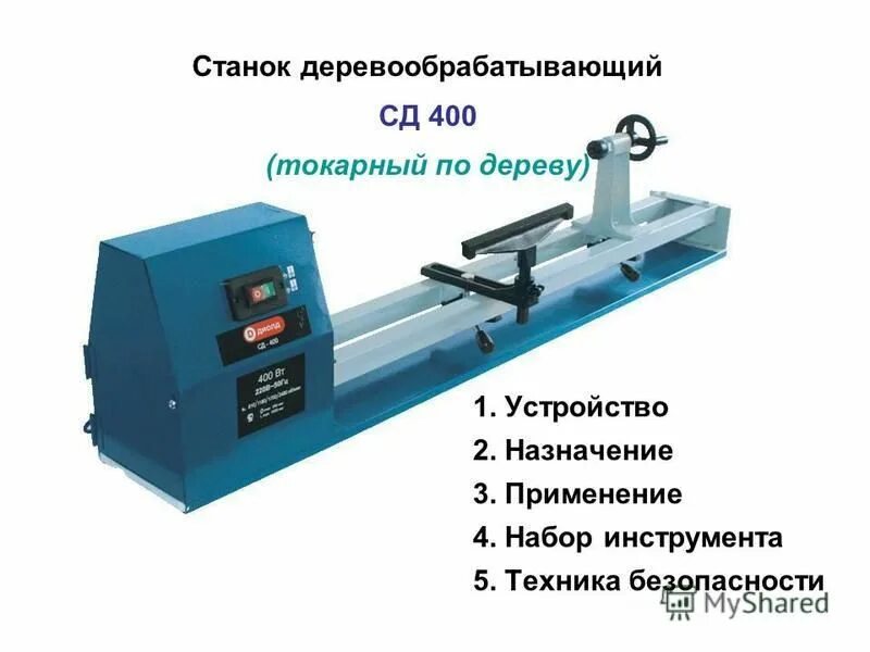 Сд 400. Станок ДИОЛД СД-400. Токарный станок по дереву ДИОЛД СД-400. Токарный станок по дереву СТД 400. Токарный станок ДИОЛД СД-400 схема.