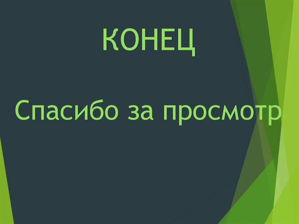 Спасибо за просмотр. Спасибо за. Конец спасибо за просмотр. Спасибо за просмотр презентации. Картинка спасибо за просмотр для презентации