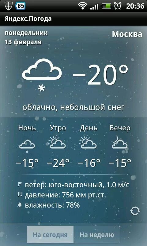 Понял погоду. Weather приложение. Погодное приложение. Приложение weather для андроид.