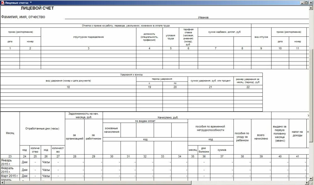 Отсутствует в лицевых счетах. Лицевые счета сотрудников по заработной плате т-54. Лицевая карточка работника т-54. Лицевые счета работников по заработной плате бланк. Лицевой счет работника форма.