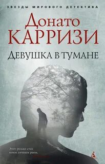 Донато карризи книги