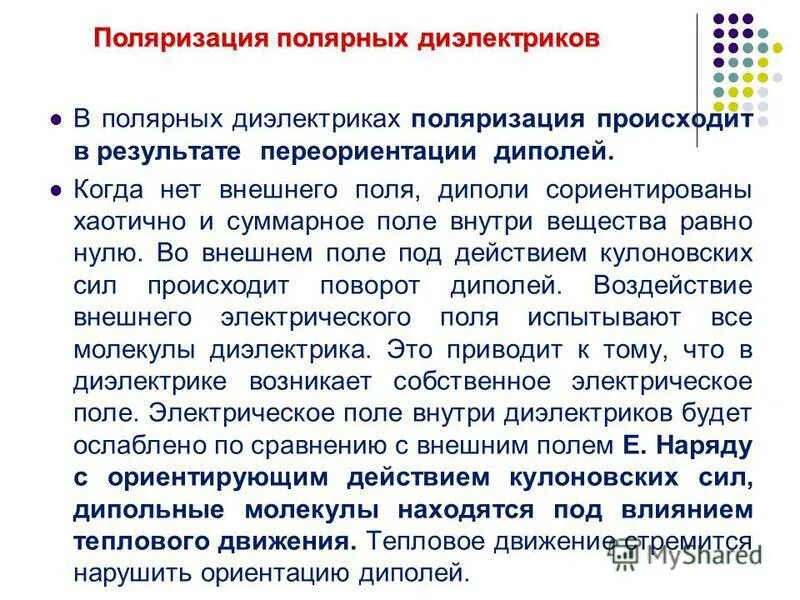 Поляризация полярных. Поляризация полярных диэлектриков. как происходит поляризация полярных диэлектриков. поляризация диэлектриков и полярных диэлектриков. объясните механизм поляризации полярных диэлектриков..