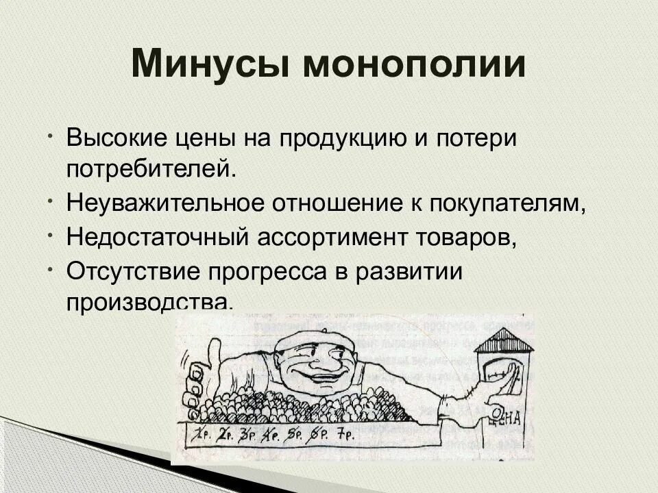 Преимущества и недостатки монополии и конкуренции. Недостатки монополии. Плюсы и минусы монополии. Плюсы и минусы монополии и конкуренции. Плюсы и минусы монополии в экономике.