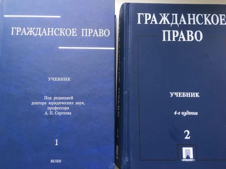 Учебник толстой сергеев. Гражданское право Сергеев толстой. Гражданское право. Учебник. Сергеев гражданское право учебник. Учебник Сергеева гражданское право.