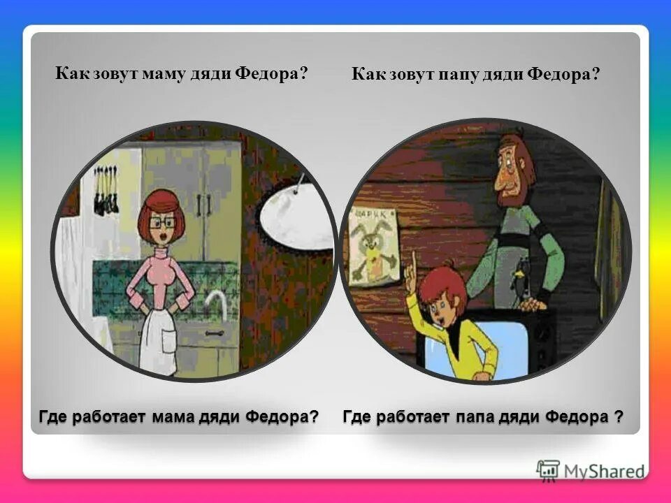 Имя папы дяди федора