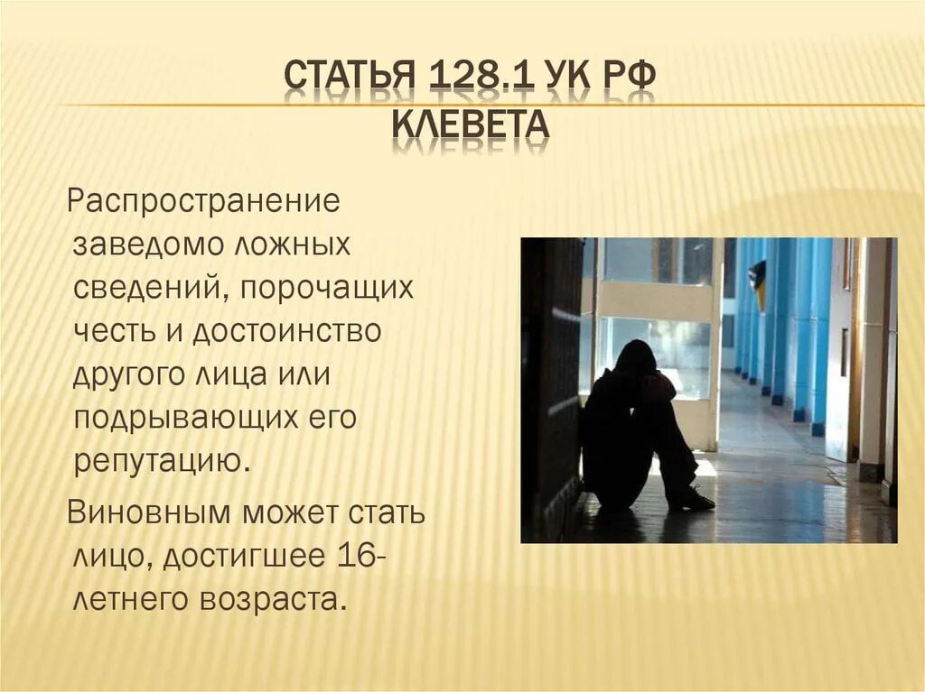 Сведение грозить. Статья 128.1. Клевета статья. Распространение заведомо ложных сведений. Статья 128 УК.