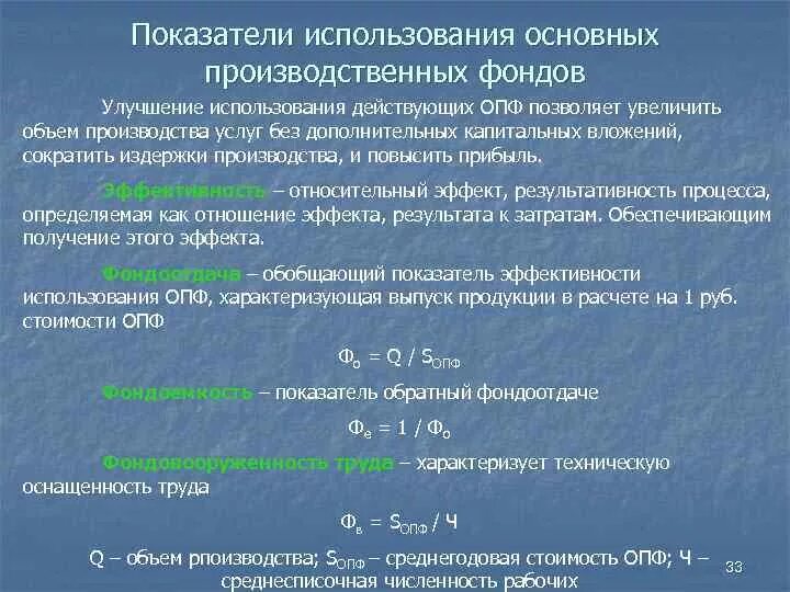 Показатели основных производственных фондов. Показатели эффективности основных производственных фондов. Показатели структуры использования основных фондов. Показатели использования основных производственных фондов (ОПФ). C основное применение