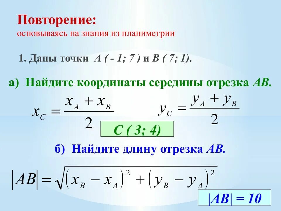 Расстояние между серединами отрезков 7 класс. Координаты середины отрезка в пространстве. Формула длины отрезка. Длина отрезка по координатам. Координаты середины отрезка расстояние между двумя точками.