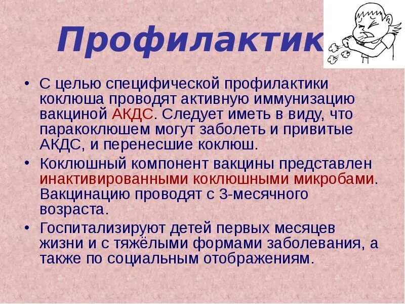 Коклюш ребенок 8 лет. Коклюш и паракоклюш профилактика. Коклюш клинические проявления. Характерные клинические проявления коклюша. Коклюш специфические симптомы.