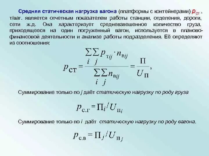 Статистические нагрузки это. Динамическая нагрузка вагона. Средняя динамическая нагрузка на груженый вагон. Расчет динамической нагрузки на вагон формула. Средняя статистическая нагрузка вагона.