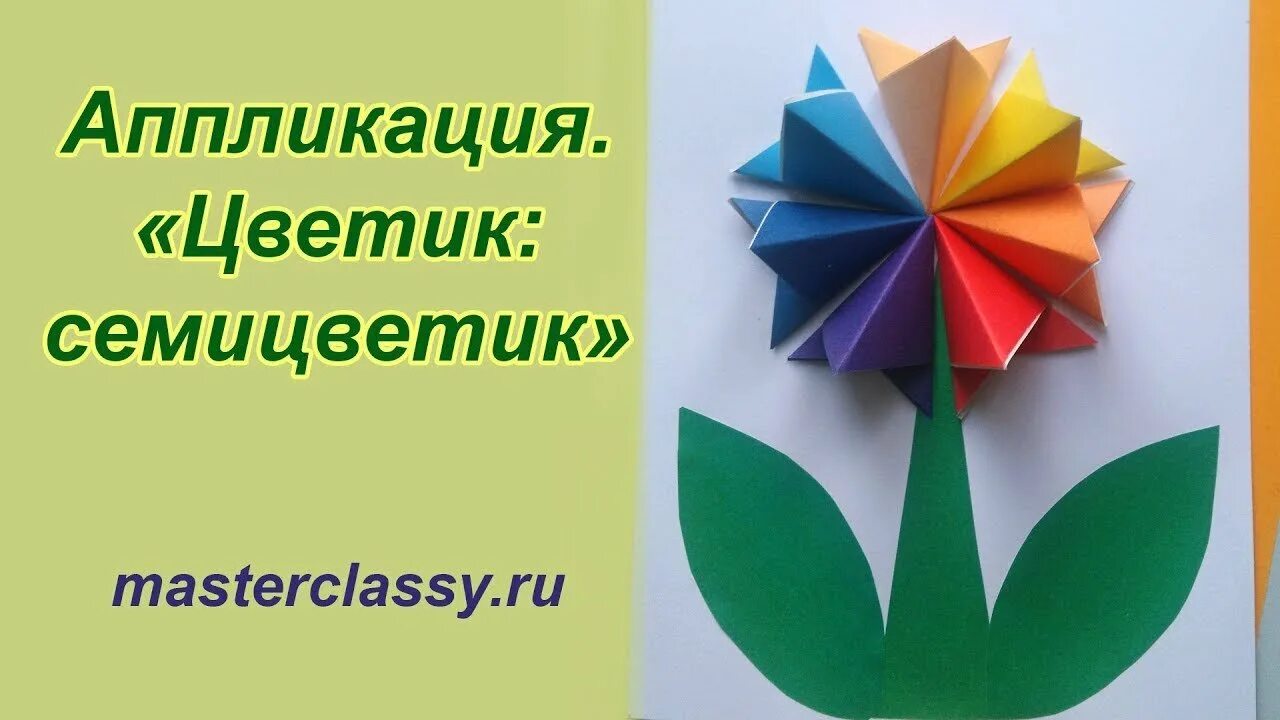 Аппликация Цветик семицветик из цветной бумаги. Апликация Светик семицветик. Поделка Цветик семицветик из цветной бумаги. Аппликация оригами из бумаги.