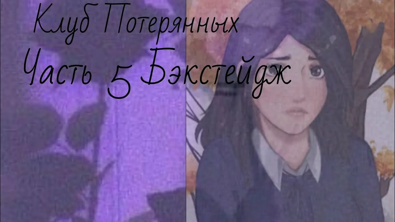 Клуб потерянных игра. Клуб потерянных игра. Клуб потерянных игра. Клуб потерянные. Новелла клуб потерянных прохождение.