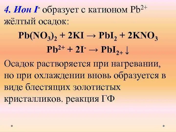 PB no3 2 ki цвет осадка. Реакция pb2+ реакция с i- желтый осадок. PB no3 2 осадок. PB+ki2.