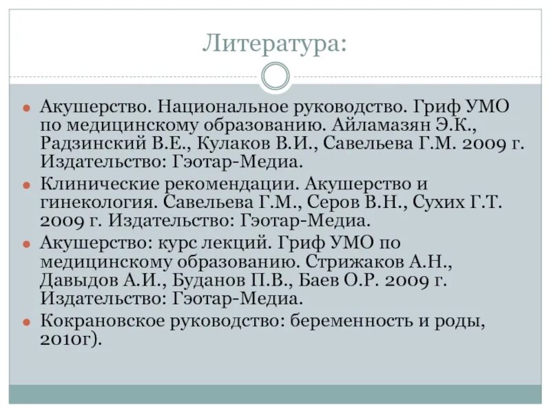 Национальное руководство савельевой. Клинические рекомендации Акушерство. Айламазян э.к. "Акушерство". Литература и Акушерство. Список литературы по акушерству и гинекологии.