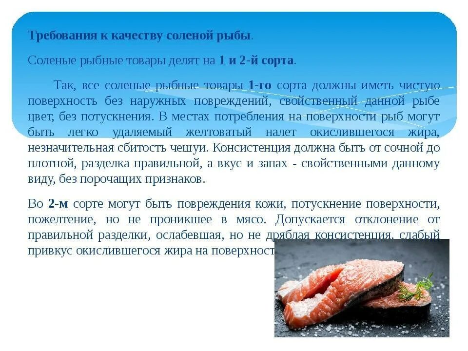 Виды соленой рыбы. Требования к качеству рыбных продуктов. Требования к качеству солёной и маринованной рыбы. Характеристика соленой рыбы.