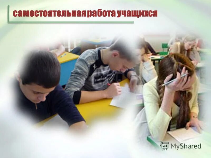 6 самостоятельная работа учащихся. самостоятельная работа учащихся на уроке. 6 самостоятельная работа учащихся. самостоятельная работа учащихся. требования к организации самостоятельной работы на уроке.