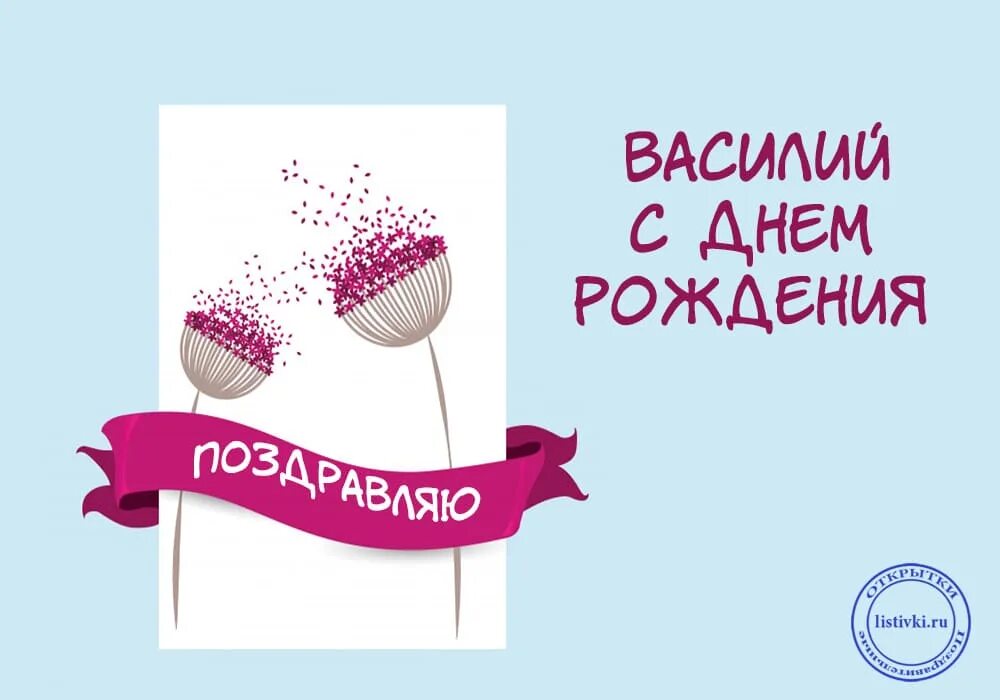 Открытка с днем рождения василию с пожеланиями. С днём рождения впсилий. Василия с днем рождения. С днем рождениявастлий.