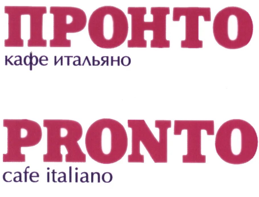 Пронто кафе. Пронто с итальянского на русский. Пронто логотип. Пронто с итальянского на русский. Пронто с итальянского на русский.