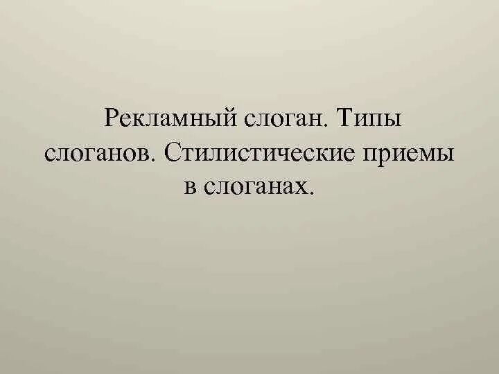 Типы слоганов. Приемы слоганов. Типы рекламных слоганов. Приемы слоганы