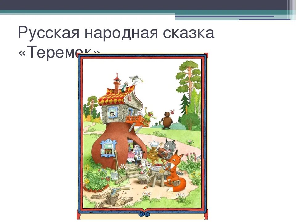 Задания к сказке Теремок. Проект моя любимая сказка. Задания по сказке Теремок. Сравнение сказок Теремок.