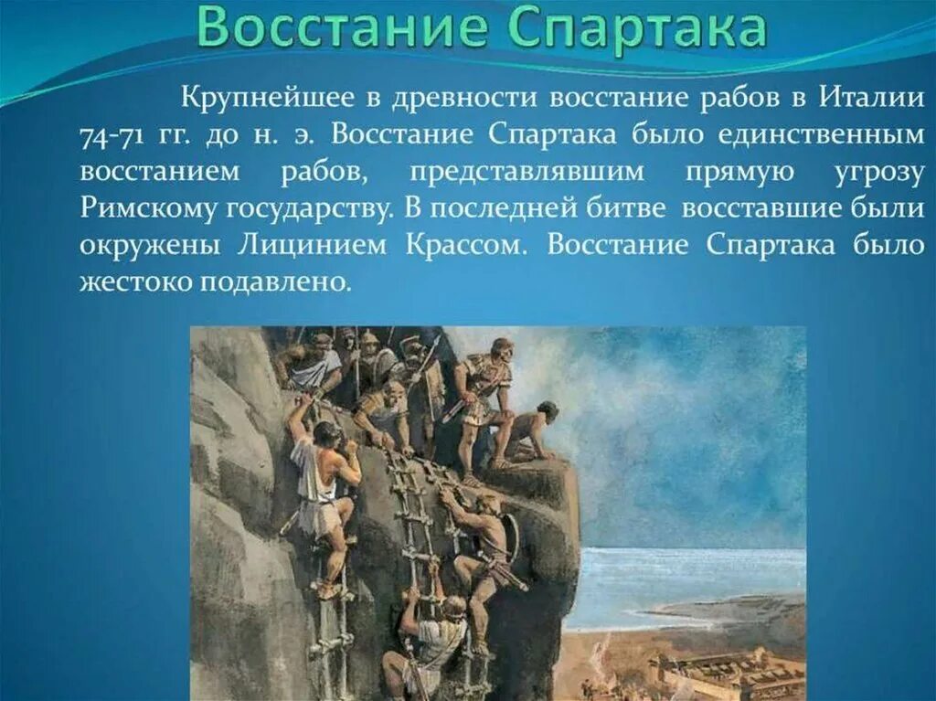 Как восставшие вырвались на свободу. Восстание Спартака история 5 класс история. Восстание Спартака в древнем Риме история 5 класс. Восстание Спартака презентация. Восстание Спартака 5 класс.