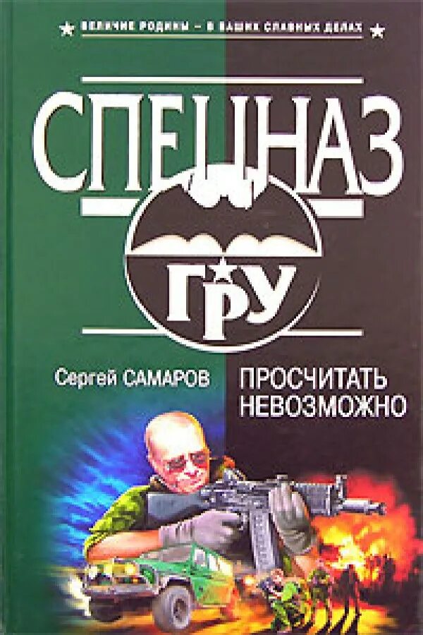 Бесплатные книги сергея самарова. Спецназ гру Самаров. Самаров с. "хозяин гор".