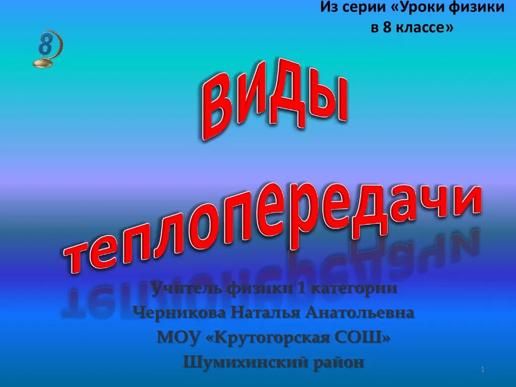 Презентации уроков физики 8 класс. Урок физики 8 класс. Физика 1 класс.