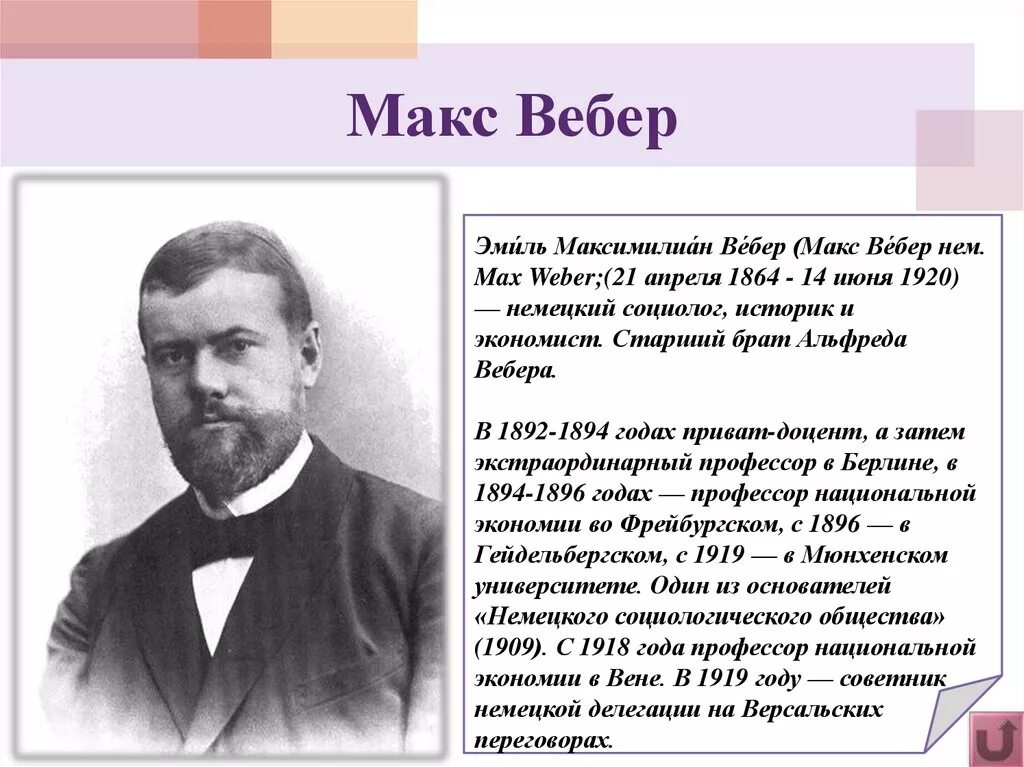 Краткое содержание вебера. Макс вебер краткая биография. макс вебер отец. макс вебер немецкий социолог. макса вебера краткая биография.