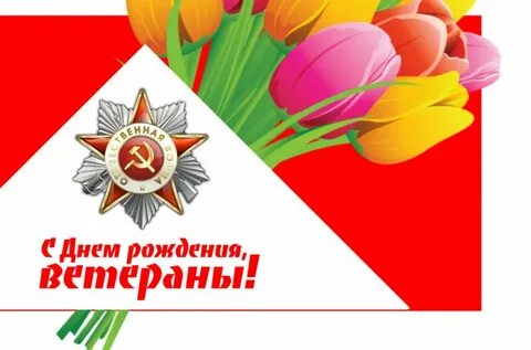 Поздравляем ветерана с днем рождения