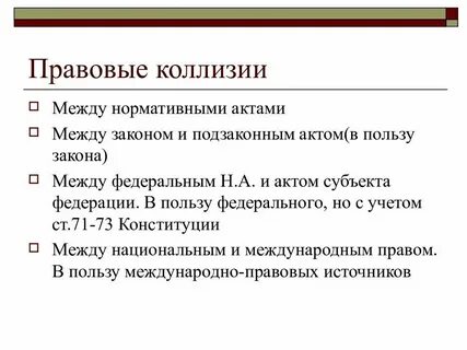 Коллизии в праве и способы их разрешения