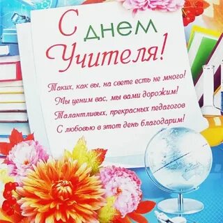 Поздравление с Днем учителя будущему учителю - 83 шт.